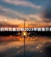 进口的阿伐曲泊帕2023年销售价是多少钱一盒