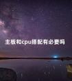 主板和cpu搭配有必要吗 cpu与显卡搭配原则