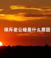 排斥老公碰是什么原因