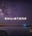 感染hpv能不能同房