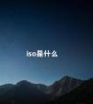 iso是什么 ISO标准是什么意思