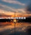 win732位和64位的区别 win7系统2023年还能用吗