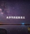 兆字节的实际含义