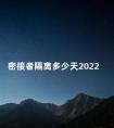 密接者隔离多少天2022