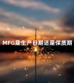 MFG是生产日期还是保质期