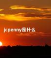 jcpenny是什么 jcpenney海淘砍单