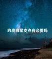 约战四星支点有必要吗 约战白三质点洗练什么好