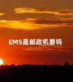 EMS是邮政机要吗 邮政快递包裹客服电话