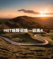 HIIT唤醒训练—训练4 HIIT间歇训练