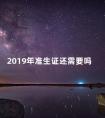 2019年准生证还需要吗 2020年没有准生证可以上户口吗