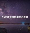 55岁还有涂眼霜的必要吗 熬夜涂眼霜有用吗