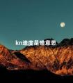 kn速度是啥意思 航海中kn是什么意思