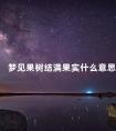 梦见果树结满果实什么意思 梦见大果树累累的果实