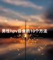 男性hpv自查的10个方法