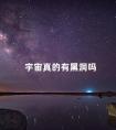 宇宙真的有黑洞吗 真正地球人早就死了