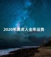 2020年属虎人全年运势 2020属兔人全年运势