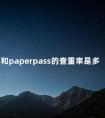 知网和paperpass的查重率是多少 paperpass查重查哪些部分