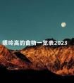 嘌呤高的食物一览表2023