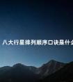 八大行星排列顺序口诀是什么 八大行星背诵口诀