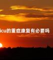 icu的重症康复有必要吗 icu早期康复锻炼