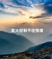 发火控制不住情绪