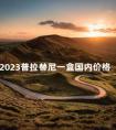 2023普拉替尼一盒国内价格