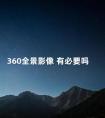 360全景影像 有必要吗 车有没有必要装360全景影像