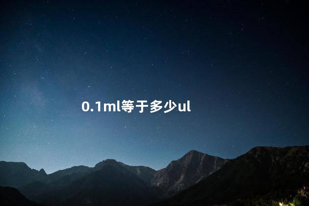 1ml等于多少ul