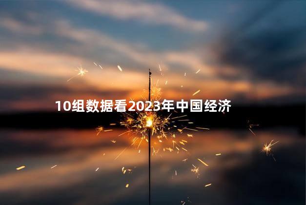 10组数据看2023年中国经济