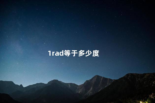 1rad等于多少度