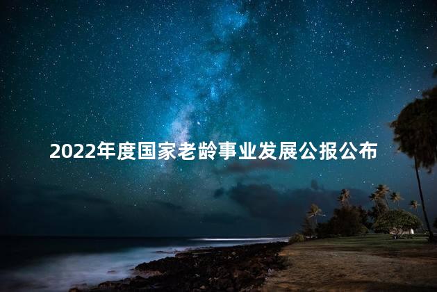 2022年度国家老龄事业发展公报公布