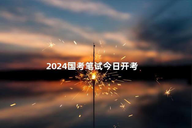 2024国考笔试今日开考