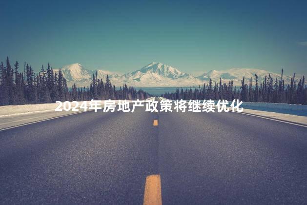 2024年房地产政策将继续优化