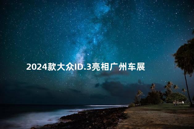 2024款大众ID.3亮相广州车展