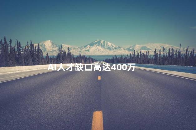 AI人才缺口高达400万