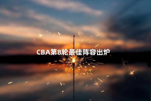 CBA第8轮最佳阵容出炉