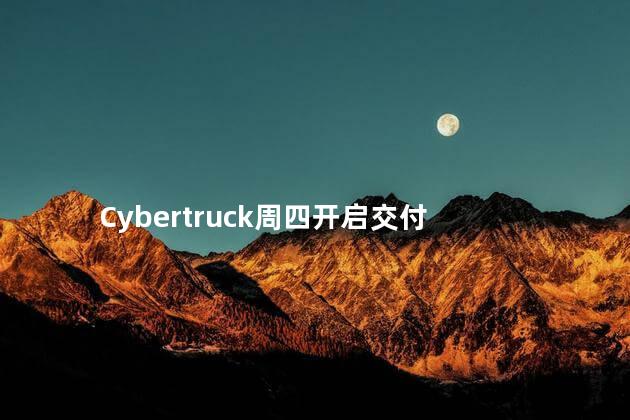 Cybertruck周四开启交付
