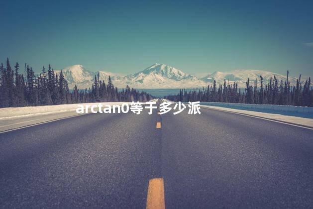 arctan0等于多少