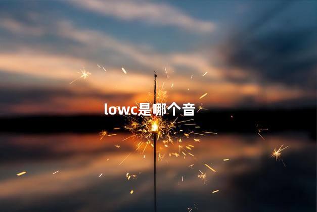 lowc是哪个音