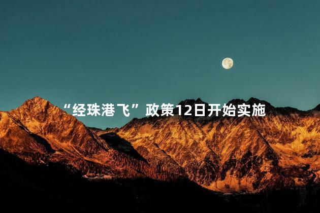 “经珠港飞”政策12日开始实施