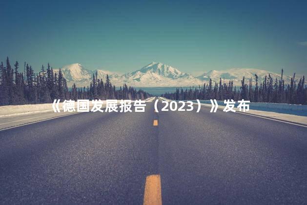 《德国发展报告（2023）》发布