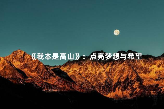 《我本是高山》：点亮梦想与希望