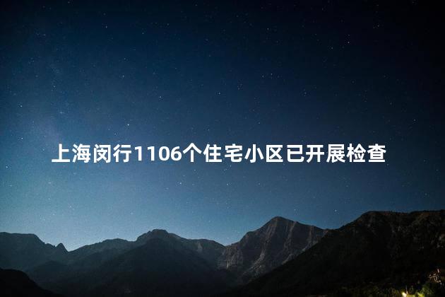 上海闵行1106个住宅小区已开展检查