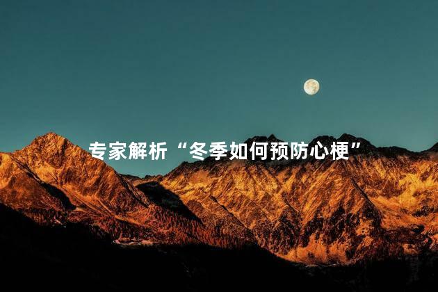 专家解析“冬季如何预防心梗”