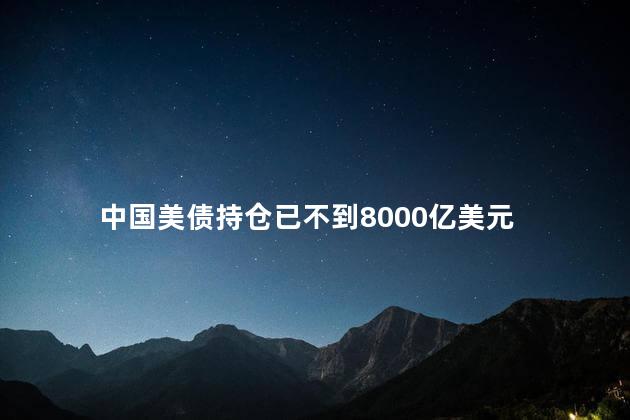 中国美债持仓已不到8000亿美元