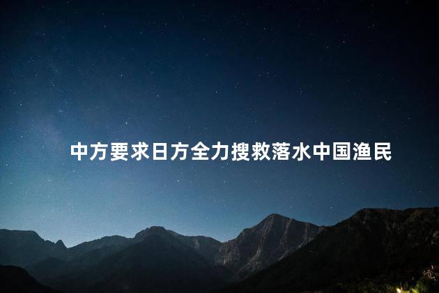 中方要求日方全力搜救落水中国渔民