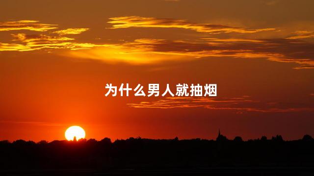 为什么男人就抽烟