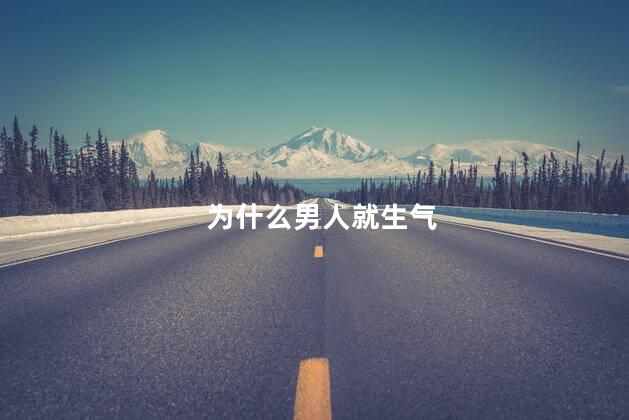 为什么男人就生气