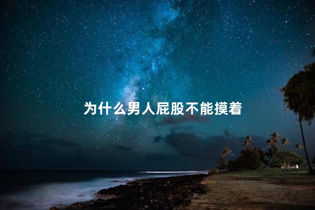 为什么男人屁股不能摸着