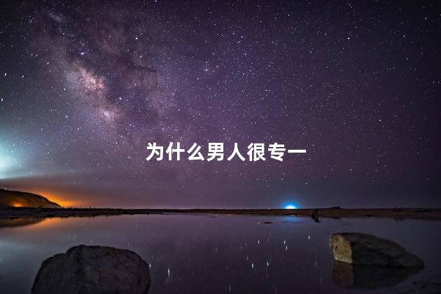 为什么男人很专一